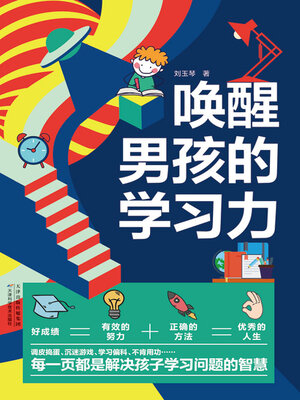cover image of 唤醒男孩的学习力
